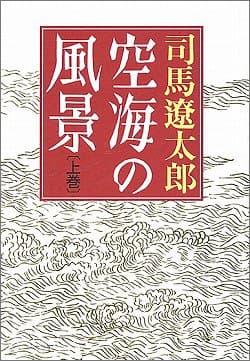 空海の風景 上巻