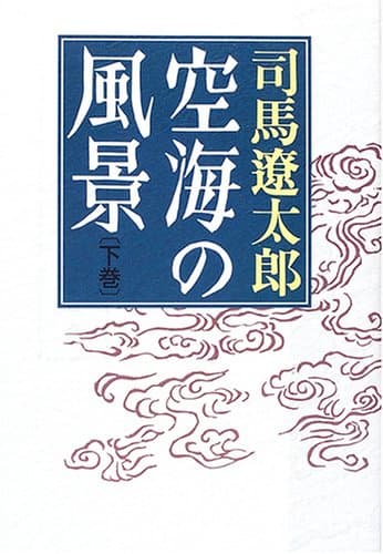 空海の風景 下巻