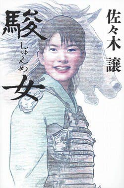駿女
