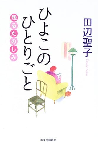 ひよこのひとりごと : 残るたのしみ