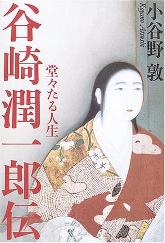 谷崎潤一郎伝 : 堂々たる人生