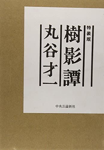 樹影譚