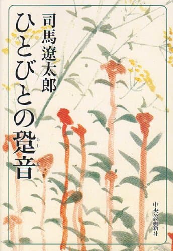 ひとびとの跫音(あしおと)