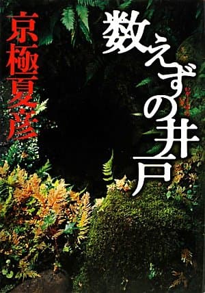 数えずの井戸