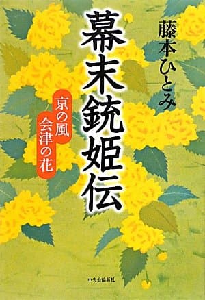 幕末銃姫伝 : 京の風会津の花