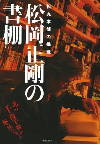 松岡正剛の書棚 : 松丸本舗の挑戦