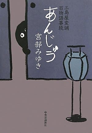 あんじゅう : 三島屋変調百物語事続