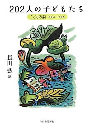 202人の子どもたち : こどもの詩 2004-2009