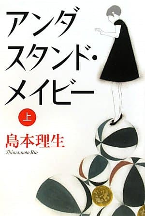 アンダスタンド・メイビー 上