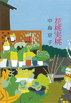 花桃実桃