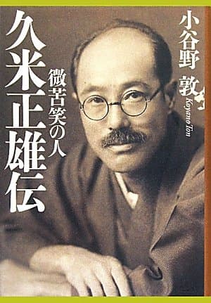 久米正雄伝 : 微苦笑の人