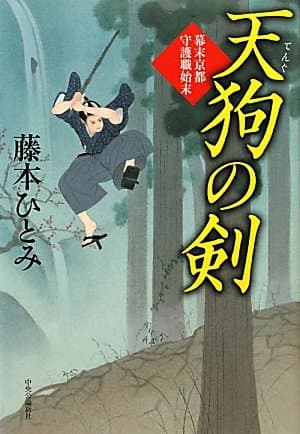 天狗の剣 : 幕末京都守護職始末
