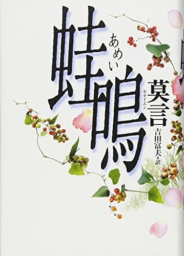蛙鳴