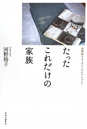 たったこれだけの家族 : 河野裕子エッセイ・コレクション