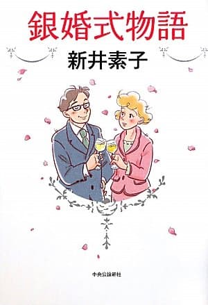 銀婚式物語