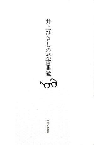 井上ひさしの読書眼鏡
