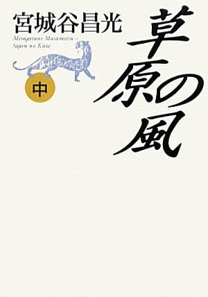 草原の風 中巻
