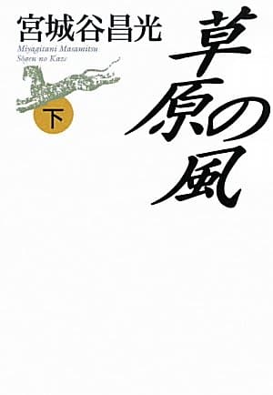 草原の風 下巻