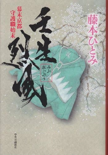 壬生烈風 : 幕末京都守護職始末
