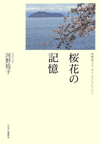 桜花の記憶