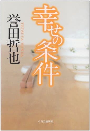 幸せの条件
