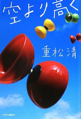 空より高く