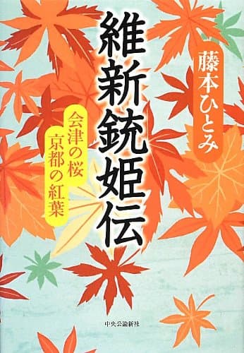 維新銃姫伝 : 会津の桜 京都の紅葉