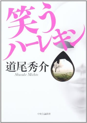 笑うハーレキン