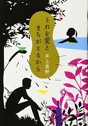 それを愛とまちがえるから