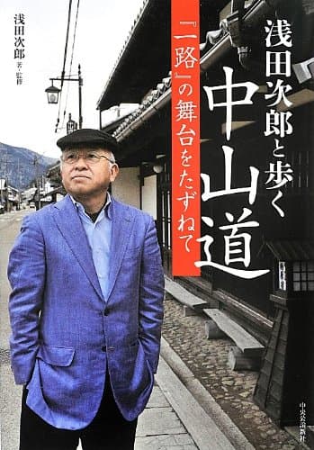 浅田次郎と歩く中山道 : 『一路』の舞台をたずねて