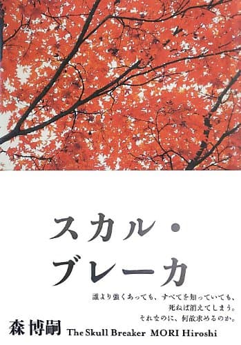 スカル・ブレーカ = The Skull Breaker