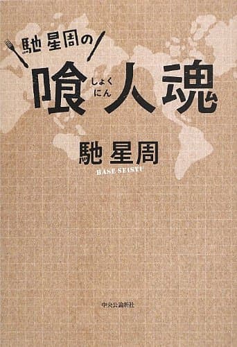 馳星周の喰人魂