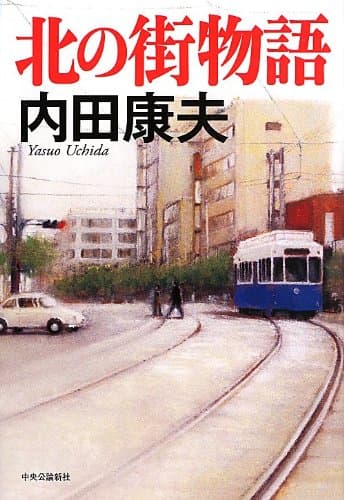 北の街物語