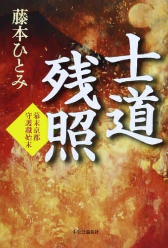 士道残照 : 幕末京都守護職始末