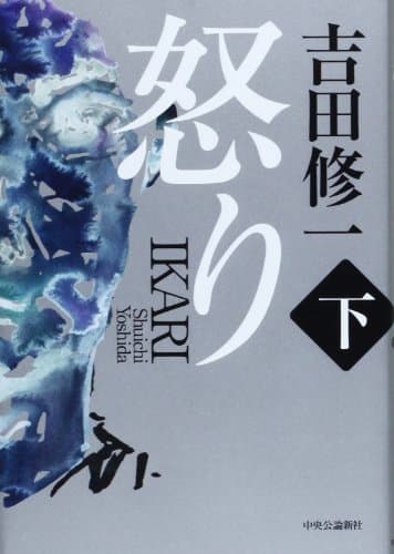 怒り 下