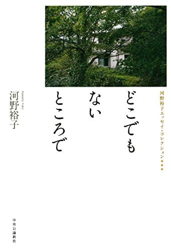 どこでもないところで