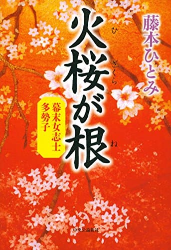 火桜が根 : 幕末女志士多勢子
