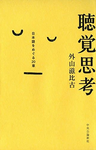 聴覚思考 : 日本語をめぐる20章