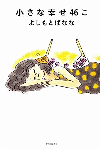 小さな幸せ46こ