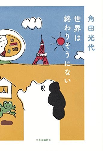 世界は終わりそうにない