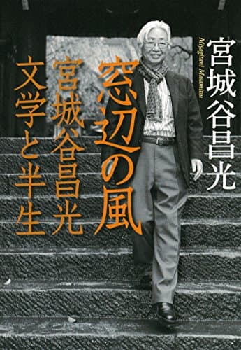 窓辺の風 : 宮城谷昌光文学と半生