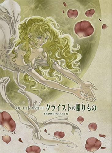 スカーレット・ウィザードクライストの贈りもの : 茅田砂胡CDブック