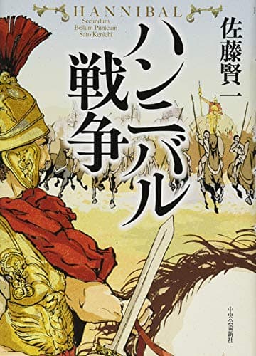 ハンニバル戦争 = HANNIBAL Secundum Bellum Punicum