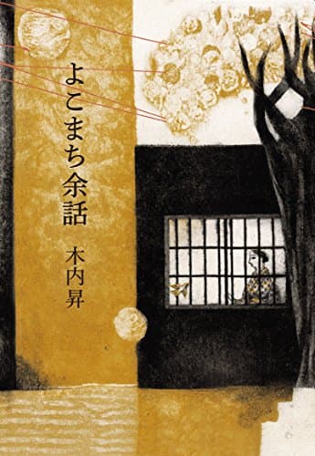 よこまち余話