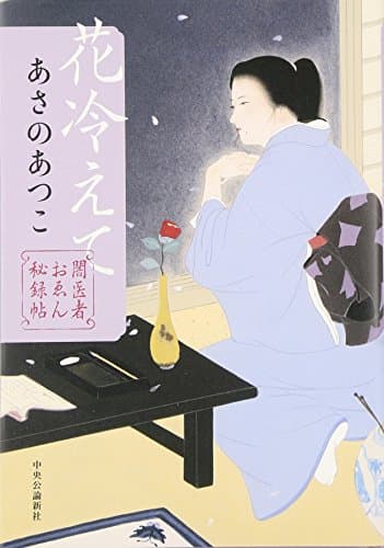 花冷えて : 闇医者おゑん秘録帖