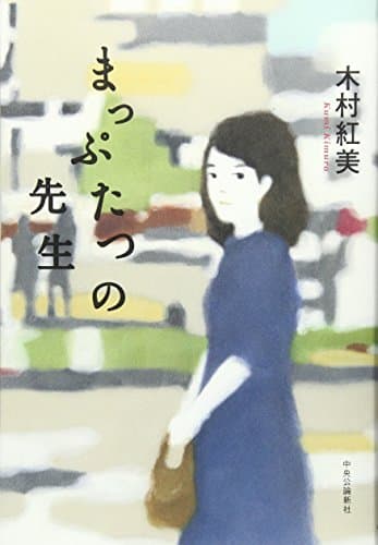まっぷたつの先生