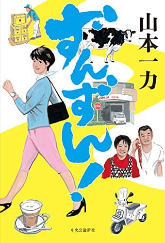 ずんずん!