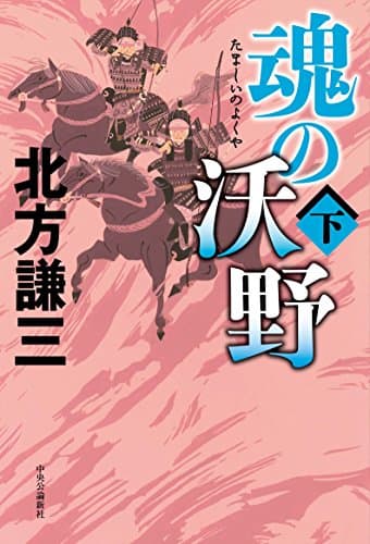 魂の沃野 下
