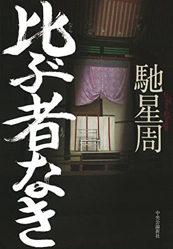 比(なら)ぶ者なき
