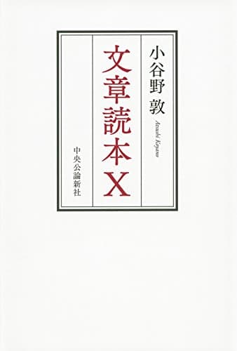 文章読本X